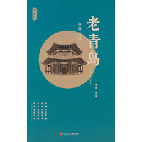 老青岛—山海之间