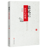 猫城记—老舍幻想集