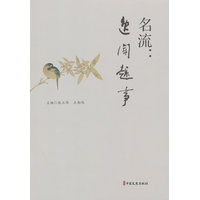 名流—逸闻趣事