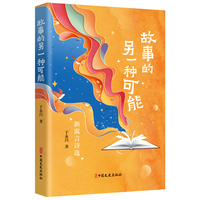 故事的另一种可能—新寓言诗选