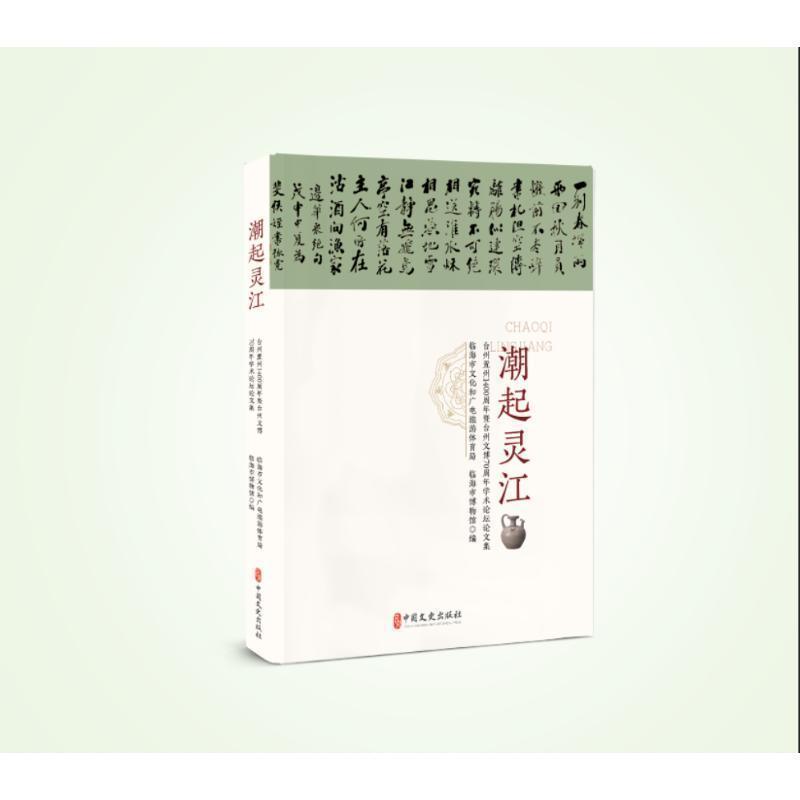 潮起灵江—台州置州1400周年暨台州文博70周年学术论坛论文集