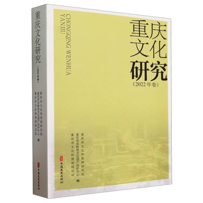 重庆文化研究(2022年卷)