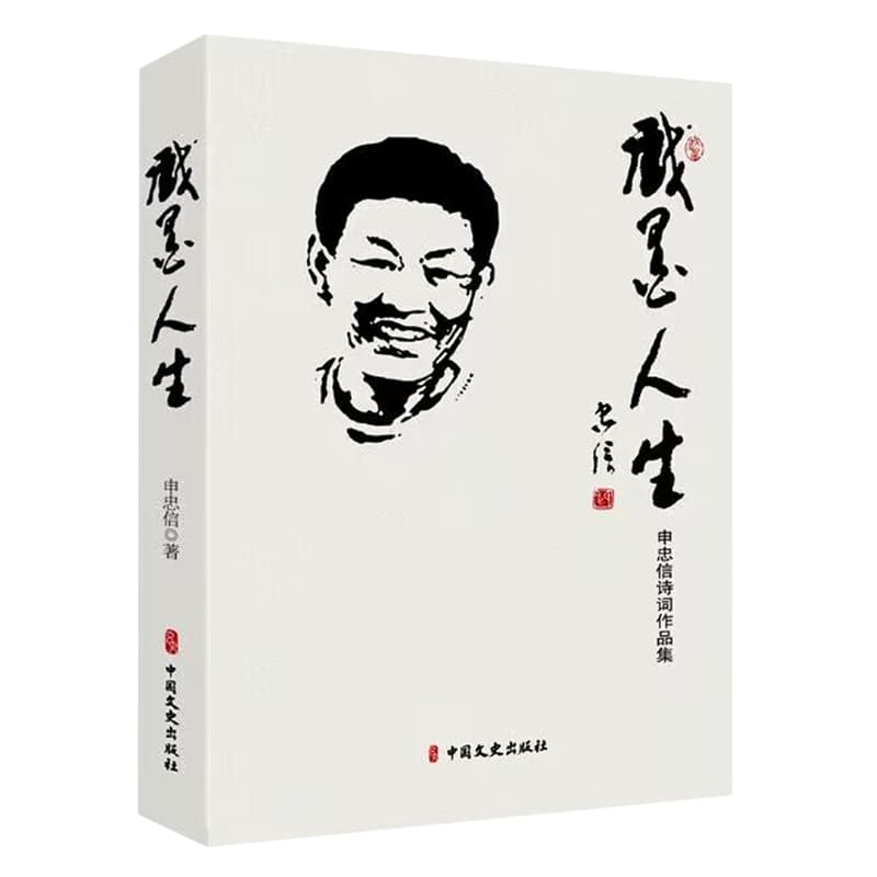 戏墨人生—申忠信诗词作品集