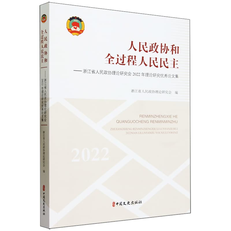 人民政协和全过程人民民主—浙江省人民政协理论研究会2022年理论研究优秀论文集