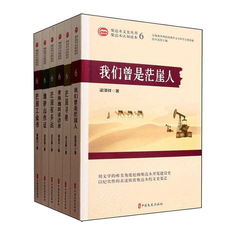 柴达木文史丛书—(第六辑):
