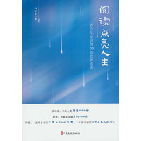 阅读点亮人生—青少年必读的30部世界名著