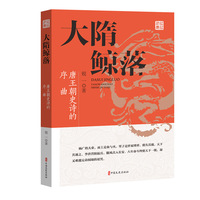 大隋鲸落—唐王朝史诗的序曲