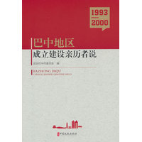 巴中地区成立建设亲历者说—19932000