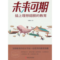 未来可期—插上理想翅膀的教育