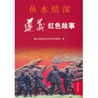 鱼水情深—遵义红色故事