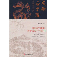 废帝与皇陵—金陵考古史话