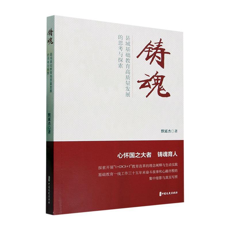 铸魂—县域基础教育高质量发展的思考与探索