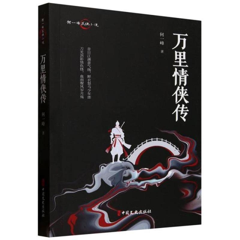 万里情侠传