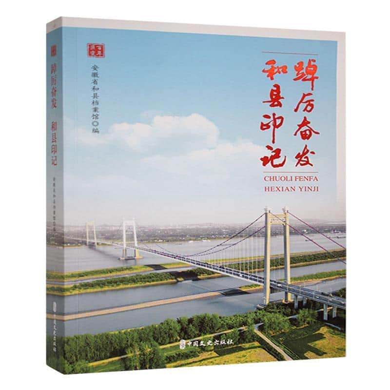 踔厉奋发—和县印记: