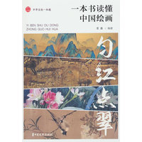 匀红点翠—一本书读懂中国绘画