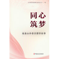 同心筑梦—港澳台侨委员履职故事: