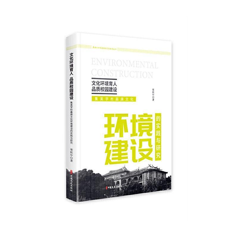 文化环境育人 品质校园建设—集美学村嘉庚文化环境建设的实践与研究