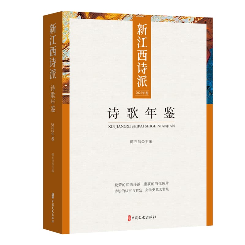 新江西诗派诗歌年鉴(2022年卷)