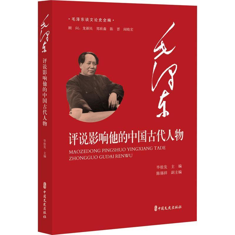 毛泽东评说影响他的中国古代人物