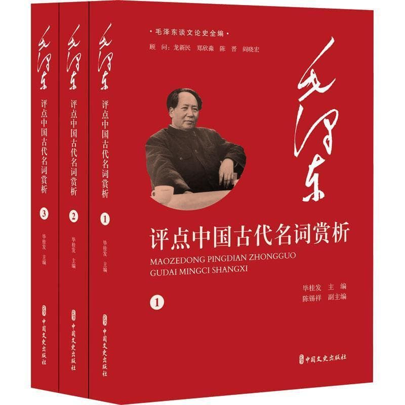 毛泽东评点中国古代名词赏析