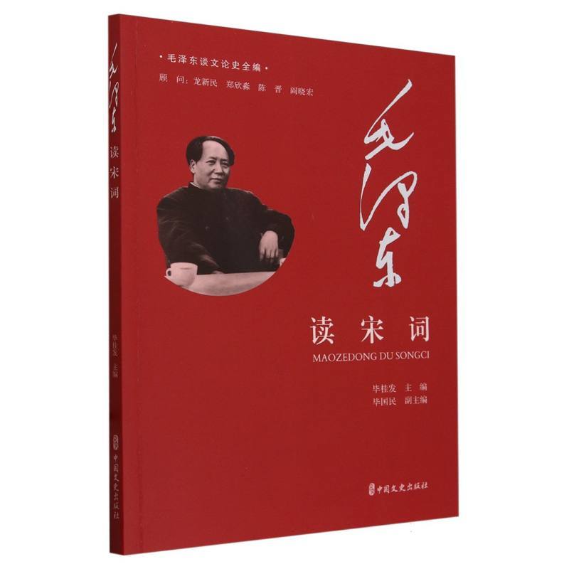 毛泽东读宋词