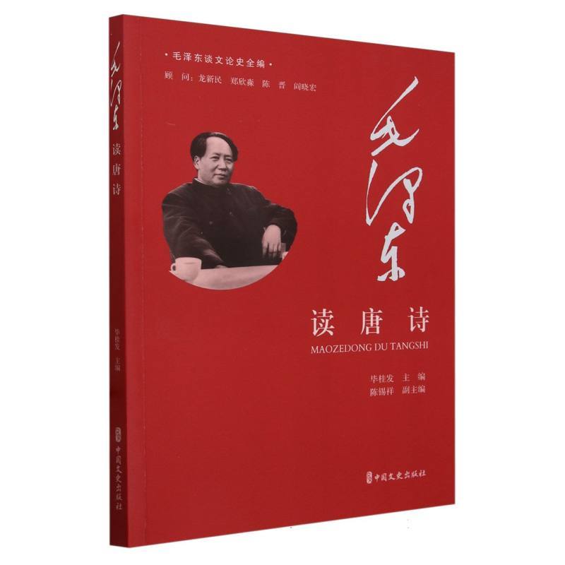 毛泽东读唐诗