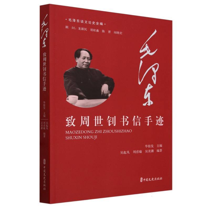 毛泽东致周世钊书信手迹