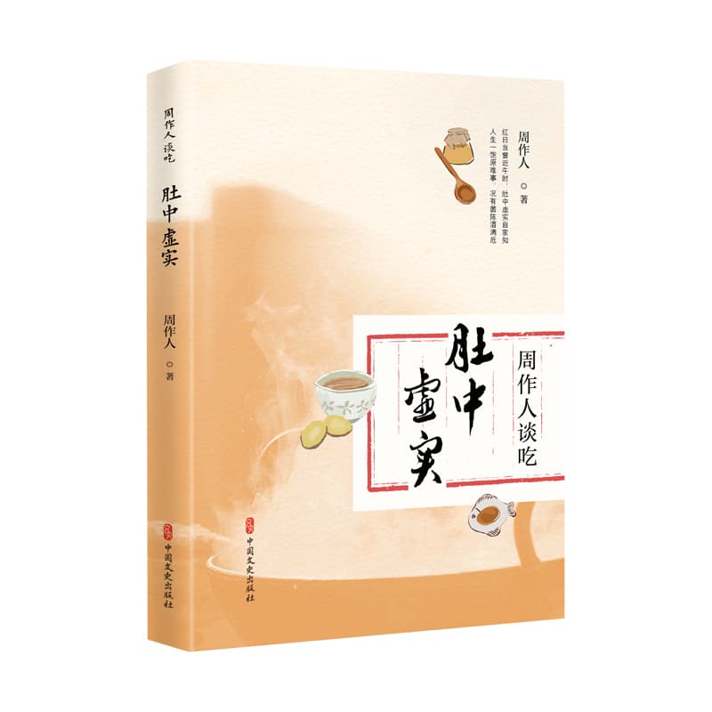 周作人谈吃—肚中虚实