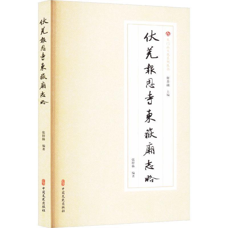 伏羌报恩寺东岳庙志略