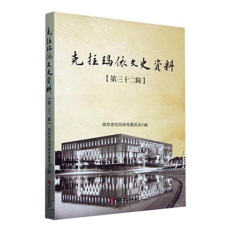 克拉玛依文史资料(第三十二辑)