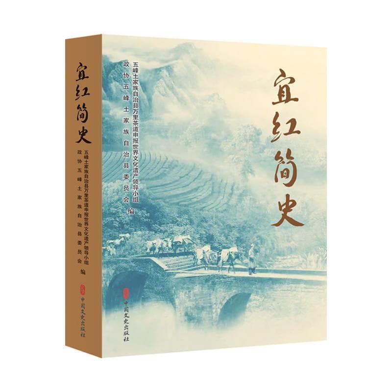宜红简史