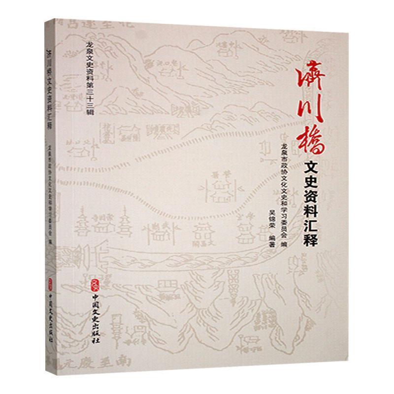 济川桥文史资料汇释