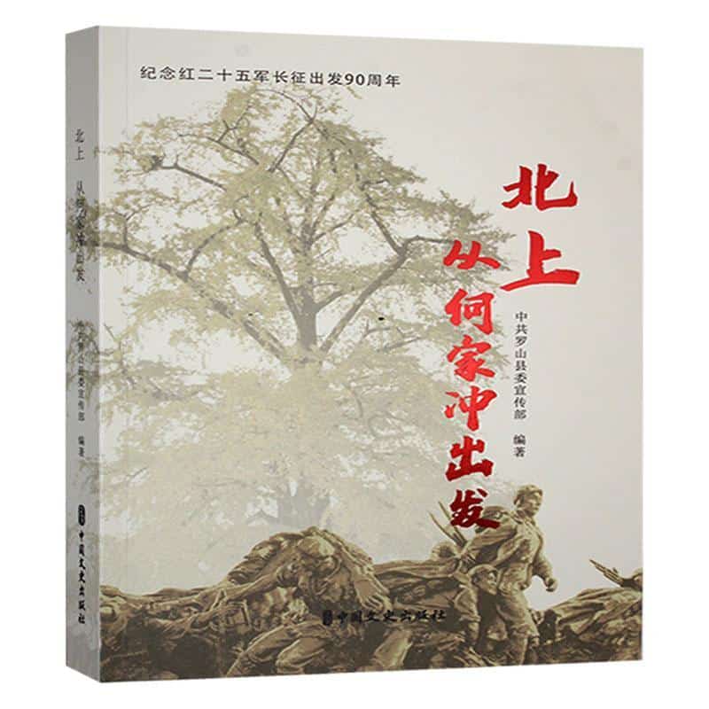 北上—从何家冲出发