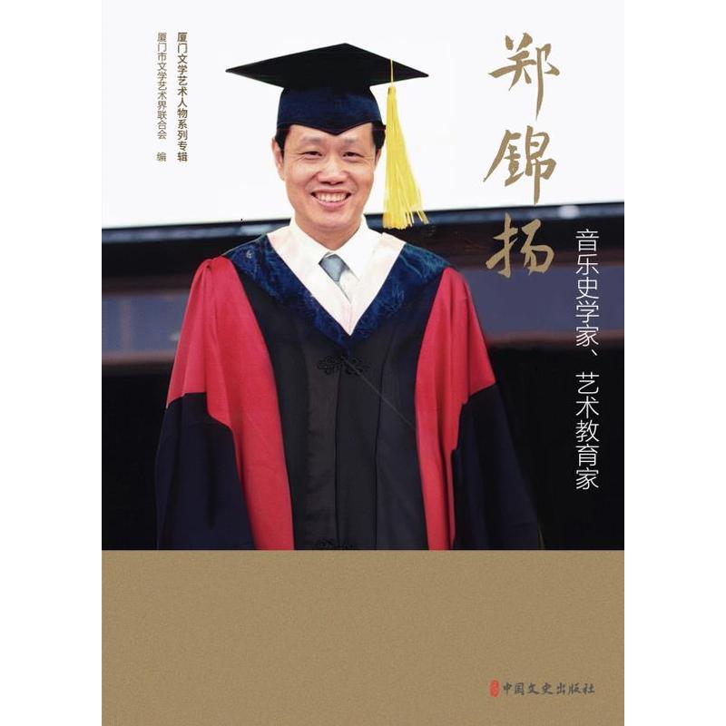 音乐史学家、艺术教育家郑锦扬