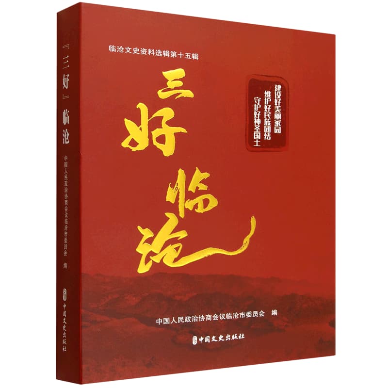 三好临沧—临沧文史资料选辑(第十五辑):