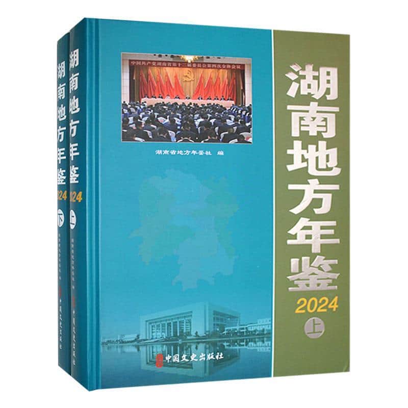 湖南地方年鉴—(2024):