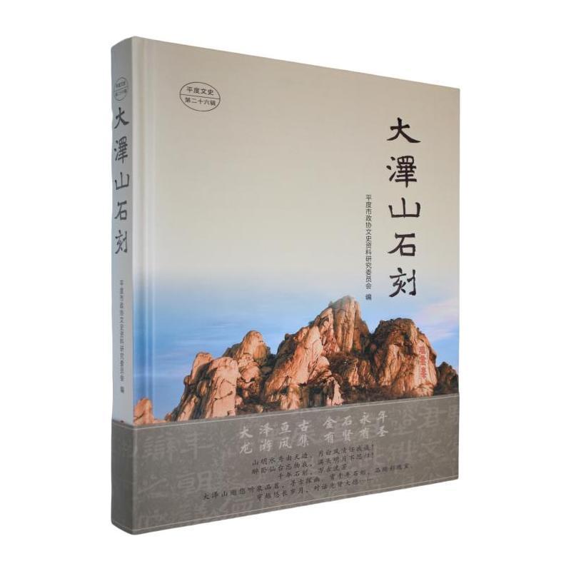 平度文史(第二十六辑):大泽山石刻