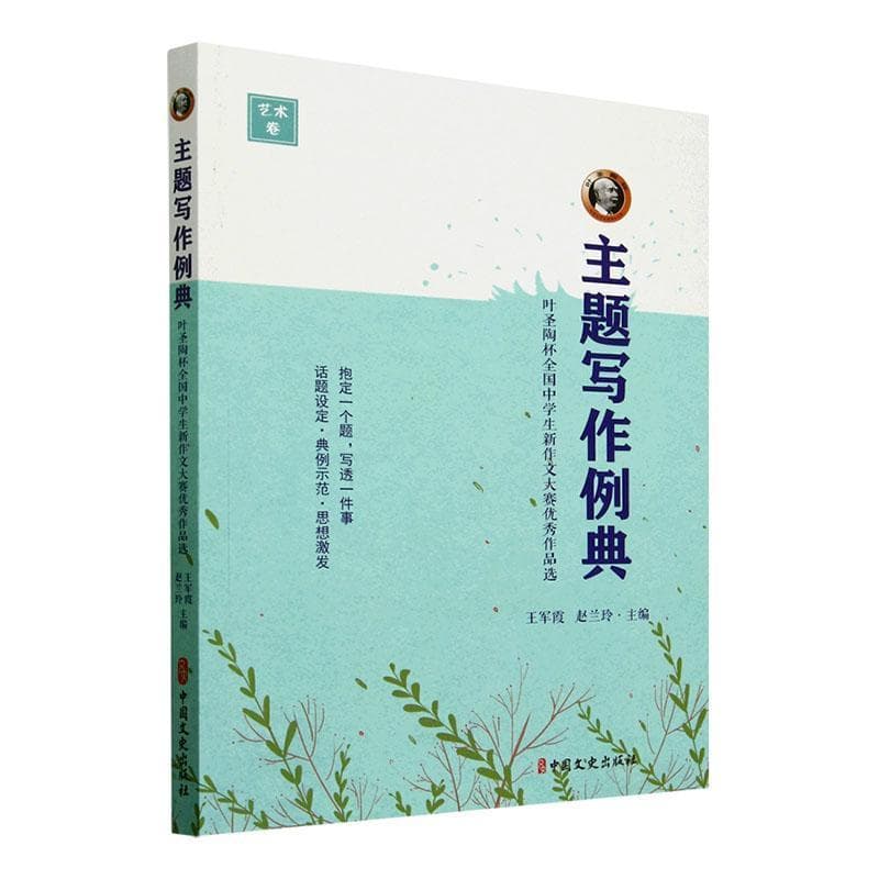 主题写作例典—叶圣陶杯全国中学生新作文大赛优秀作品选
