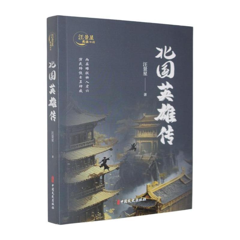 北国英雄传