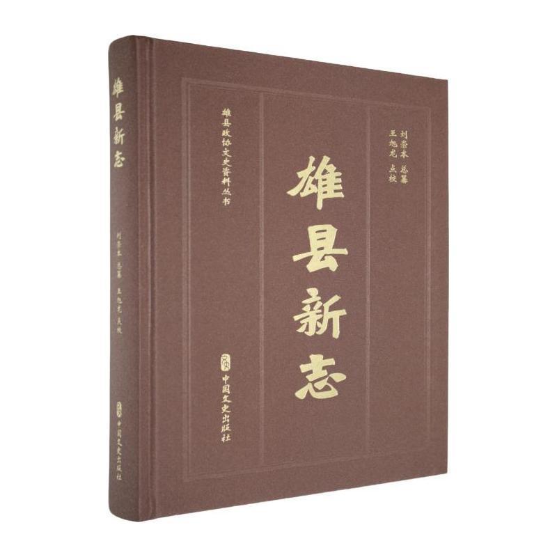 雄县新志