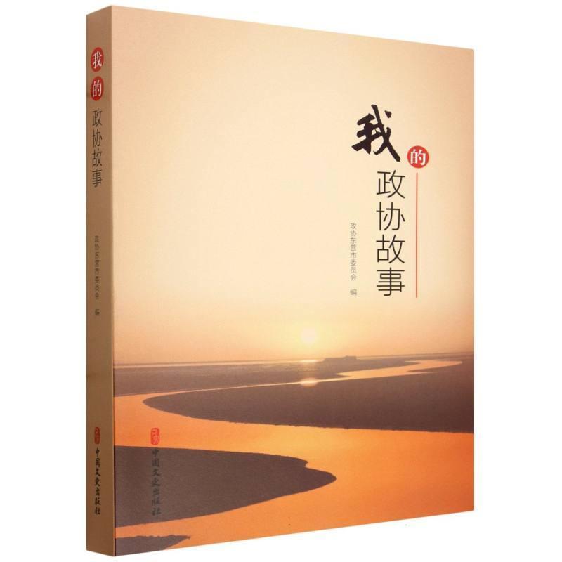 我的政协故事