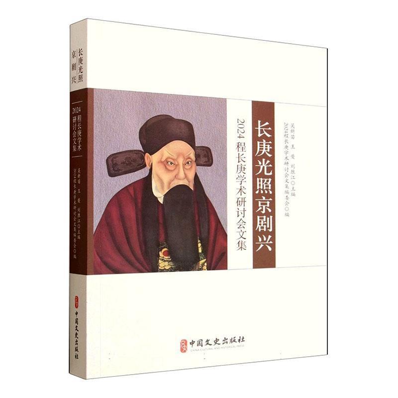 长庚光照京剧兴—2024程长庚学术研讨会文集