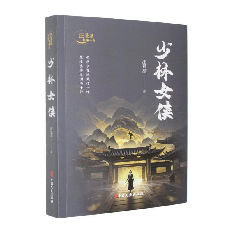 少林女侠