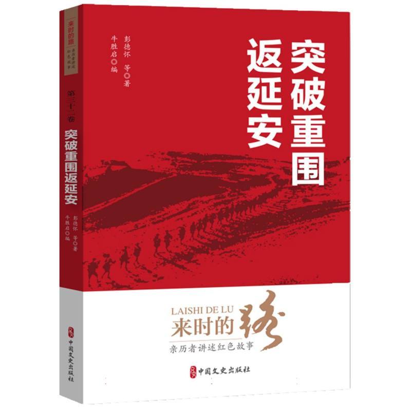 突破重围返延安