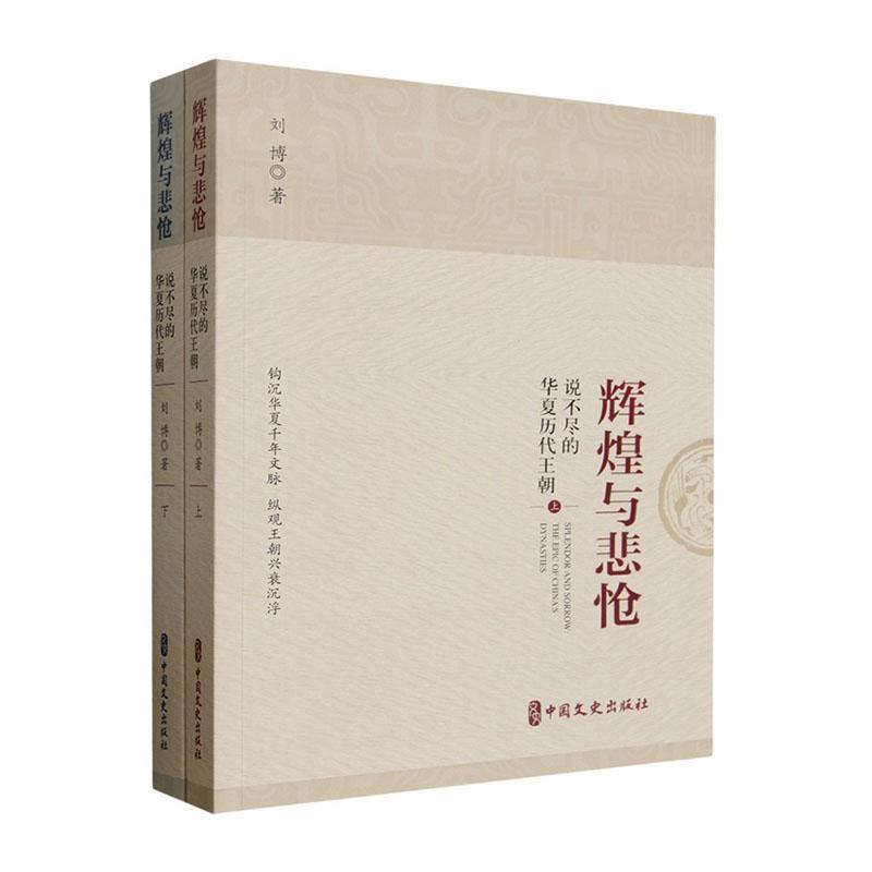 辉煌与悲怆—说不尽的华夏历代王朝