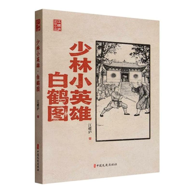 少林小英雄·白鹤图