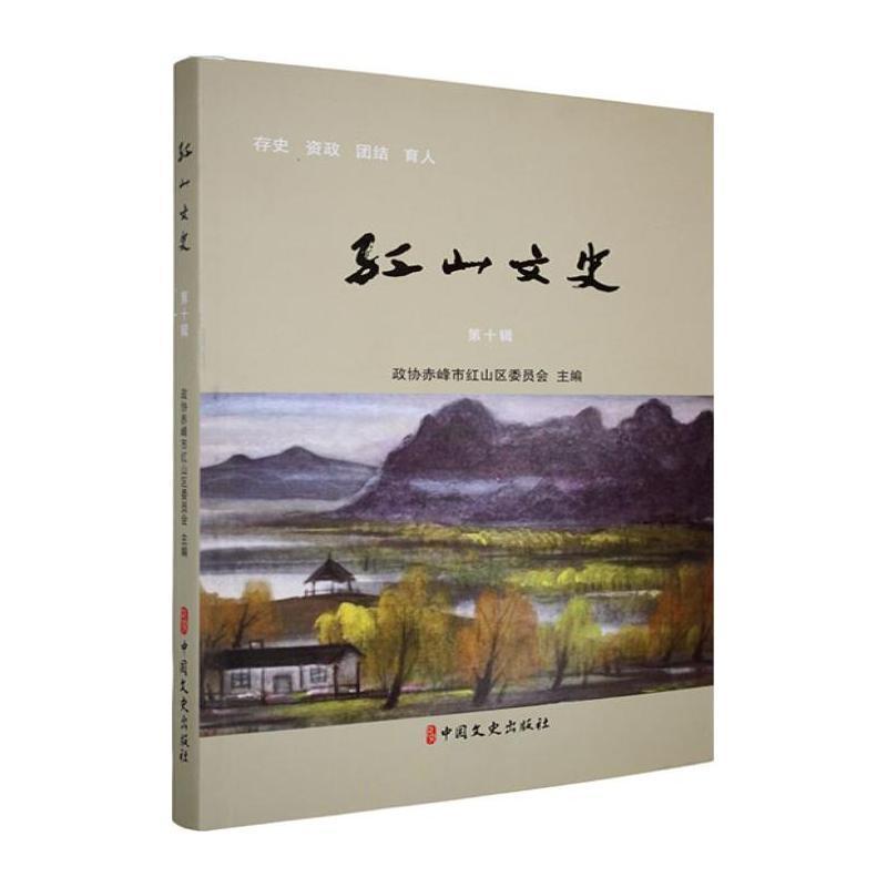 红山文史—(第十辑):