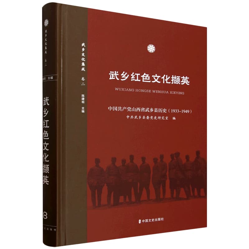 中国共产党山西省武乡县历史—1933-1949