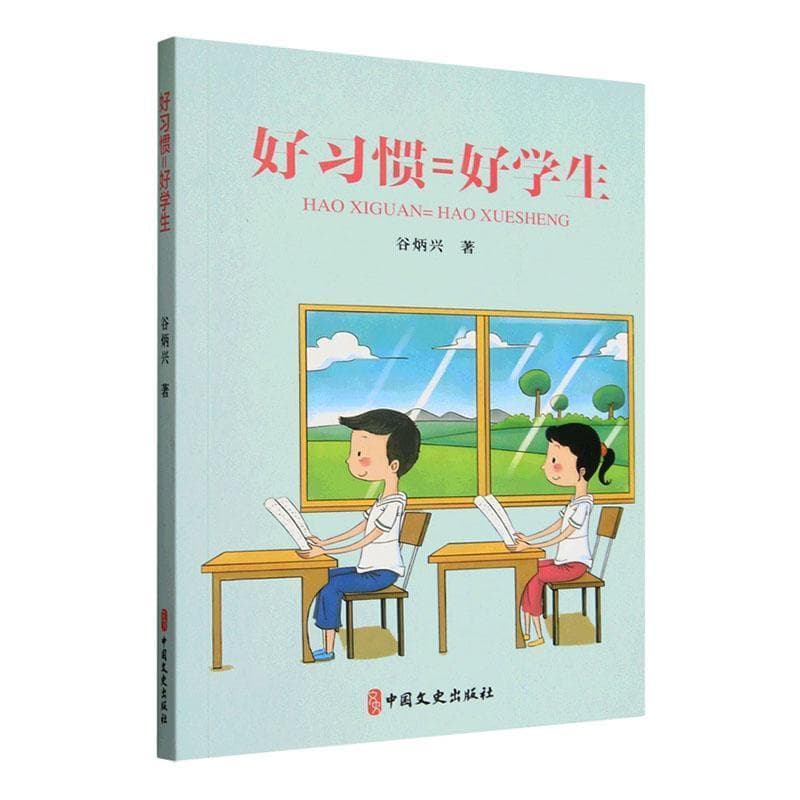 好习惯=好学生