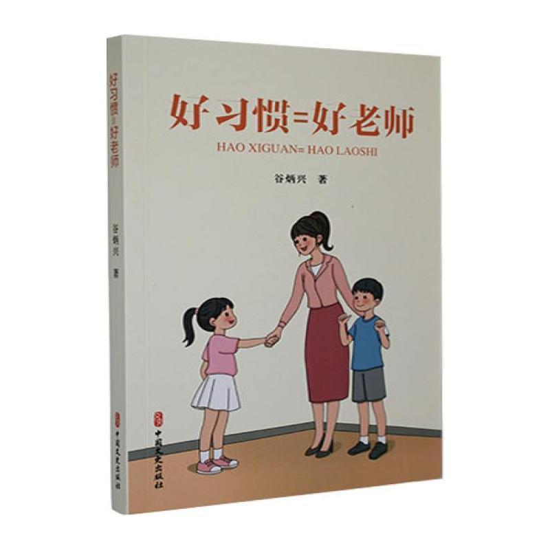 好习惯=好老师